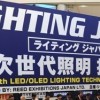 2013年日本国际照明展览会