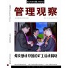 中国特色《管理观察》杂志社市场代理