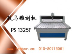 雕刻机骏马浮雕雕刻机PS1325F 雕刻机骏马浮雕雕刻机PS1325F