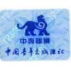 北京出版社图书防伪标签印刷公司