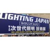 2013年日本国际照明展览会