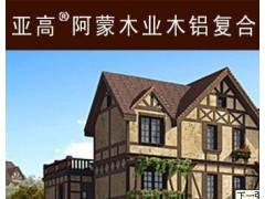 亚高阿蒙木铝复合窗成都总代理 亚高阿蒙木铝复合窗成都总代理