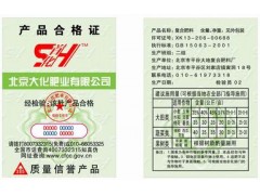 北京肥料防伪合格证印刷|北京防伪合格证印刷公司 北京肥料防伪合格证印刷|北京防伪合格证印刷公司