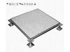 河北防静电地板首选鑫鸿之星