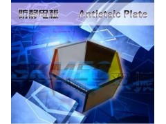 供应机械性能强抗静电有机玻璃板 供应机械性能强抗静电有机玻璃板