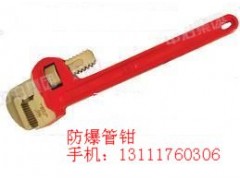 供应防爆管子钳，防爆管钳子