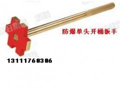 供应防爆开桶器，防爆开桶扳手续