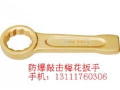 防爆敲击梅花扳手，防爆敲击开口扳手