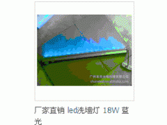 厂家直销 led洗墙灯 12W 蓝光 led 红绿蓝黄