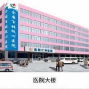 洛阳仁和医院