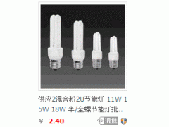 节能灯批发 2U节能灯/超市挂售节能灯/卤粉/混合混/..