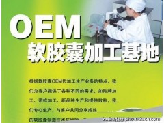 鱼油软胶囊代加工 鱼油软胶囊代加工