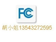 美国FCC认证|美国FCC认证形式