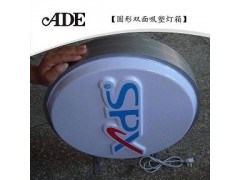 圆形双面吸塑灯箱