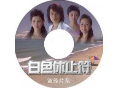 广州光盘胶印 DVD光盘胶印 VCD光盘胶印 广州光盘胶印 DVD光盘胶印 VCD光盘胶印