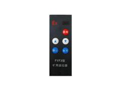 全新原装FYF3型矿用遥控器