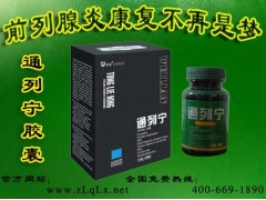 通列宁胶囊价格?前列腺炎日常要注意什么?通列宁胶囊官方网站 通列宁胶囊价格?前列腺炎日常要注意什么?通列宁胶囊官方网站