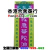 星洲百和堂救急华佗油
