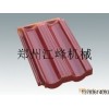 一流的质量，专业的技术压瓦机 红瓦 新型大红瓦机 压红瓦机 液压红瓦机