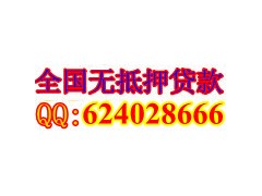 全国个人无抵押贷款/新疆小额无抵押贷款/当天放款 全国个人无抵押贷款/新疆小额无抵押贷款/当天放款