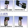 代理CS强实电磁阀CS-522-08 CS-543-15