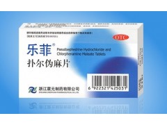 乐菲扑尔伪麻片价格扑尔伪麻片感冒药