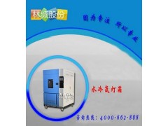 水冷式氙灯老化箱 LRHS-767S-SN 水冷式氙灯老化箱 LRHS-767S-SN
