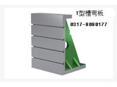 铸铁弯板 T型槽弯板真正厂家供货(价格低) 铸铁弯板 T型槽弯板真正厂家供货(价格低)
