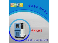 LRHS-1000B-LD低温试验装置