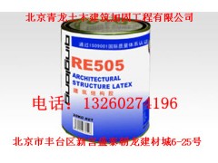 北京加固 青龙最好的加固厂家生产的建筑植胫胶(RE505) 北京加固 青龙最好的加固厂家生产的建筑植胫胶(RE505)