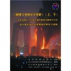 基建工地的火灾预防—上海教师公寓大伙等案例分析（上下）