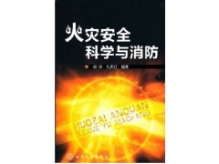 火灾安全科学与消防