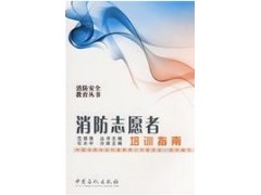 消防志愿者培训指南