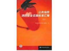 公共场所消防安全设施标准汇编（上）