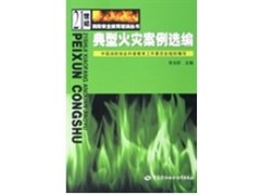 典型火灾案例选编