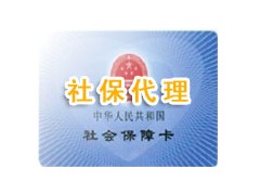 深圳社保代理公司 企业怎么缴纳职工社保 如何代买企业养老保险