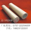 PEEK管，盖尔本色peek棒！进口聚醚醚酮管！