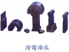 冷弯冲头