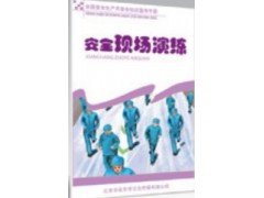 安全现场演练百科手册