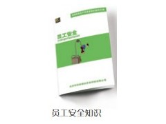 员工安全知识百科手册