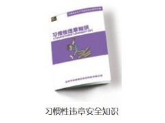 习惯性违章安全知识百科手册