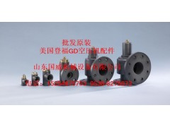 原装登福GD最小压力维持阀37609908油气分离器芯