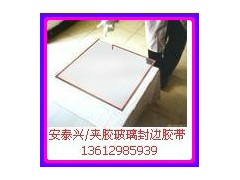 夹胶条-夹胶玻璃封边胶带