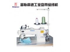 富怡高速工业盘带缝纫机