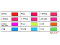 直接荧光染料、水溶性荧光染料 直接荧光染料、水溶性荧光染料