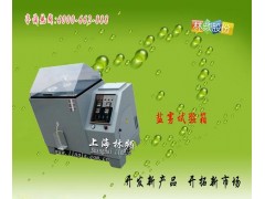 LRHS系列上海盐雾腐蚀试验箱 LRHS系列上海盐雾腐蚀试验箱
