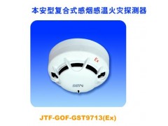 GST9713Ex点型复合式感烟感温火灾探测 GST9713Ex点型复合式感烟感温火灾探测