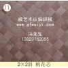专业生产木皮编织板厂家-广东佛山威艺木业加工厂