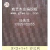 木皮编织板厂家-广东佛山威艺木业加工厂