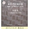 广东木皮编织板厂家-专业生产木皮编织板广东佛山威艺木业加工厂